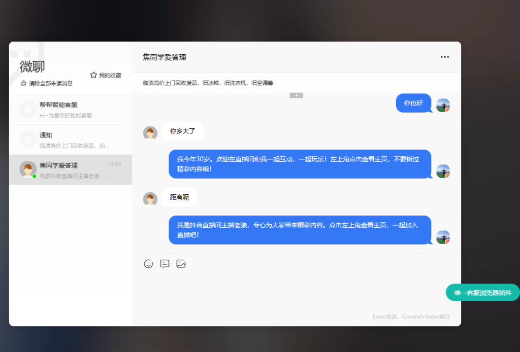 58微聊消息自动回复 – 58微聊自动回复机器人 – 浏览器插件-唯一客服 - 网站在线客服系统 - 智能客服系统