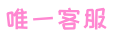 唯一客服 - 网站在线客服系统 - 智能客服系统